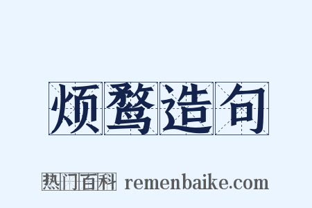 烦鹜造句是什么意思的图片